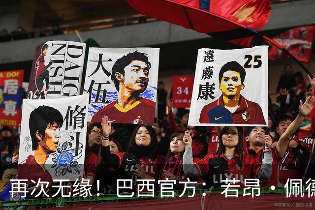 再次无缘！巴西官方：若昂·佩德罗受伤，补召弗鲁米嫩塞马蒂内利