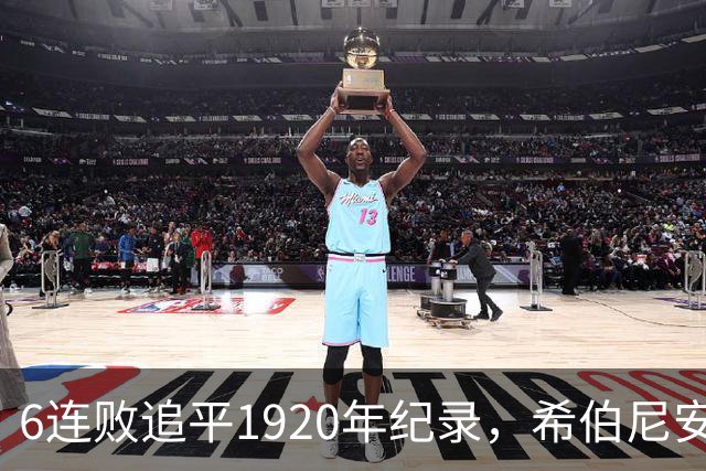 6连败追平1920年纪录，希伯尼安解雇主帅格雷