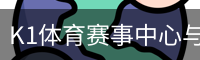 K1体育